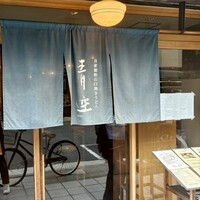 自家製粉石臼挽きうどん 青空blue 本店 - 