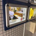 天ぷら 阿部 銀座本店 - 