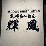 札幌らーめん輝風 すすきの店 - 