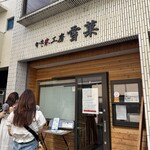 かき氷工房 雪菓 - 