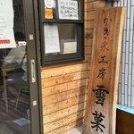 かき氷工房 雪菓 - 