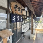 うなぎの千年家 - 