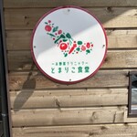 お野菜クリニック とまりこ食堂 - 