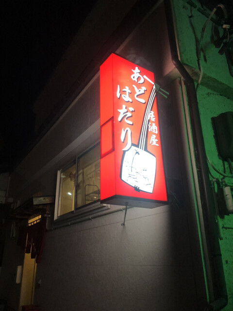 居酒屋 あどはだり - 中央弘前（居酒屋）の写真