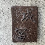 手打ち蕎麦 成冨 - 