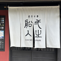 創作中華 一之船入 - 