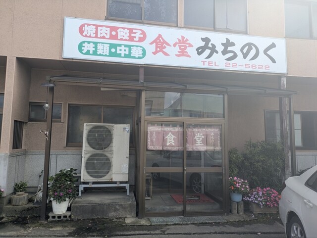 食堂 みちのく - 新庄（食堂）の写真