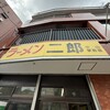 ラーメン二郎 中山駅前店