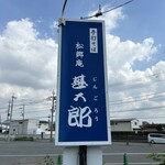 松郷庵　甚五郎 - 松郷庵　甚五郎　　byまみこまみこ