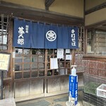 松郷庵　甚五郎 - 松郷庵　甚五郎　byまみこまみこ