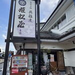姫松屋 本店 - 