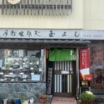 玉よし - お店外観
