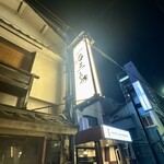 厳選焼鳥 一石三鳥 - 