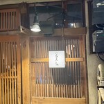 厳選焼鳥 一石三鳥 - 