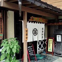 口コミ一覧 : 湯蕎庵 味津肥盧 （みつひろ） - かみのやま温泉/そば