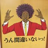 うん間違いないっ! - 