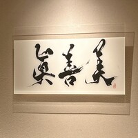 眞善美 - 