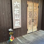 六花山荘 - 入口