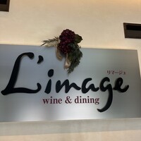 リマージュ - 