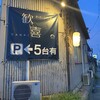 おおうち酒場 歓喜
