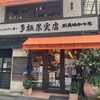 多根果実店