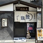 黒門 川ひろ - 店先の設え