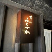 すし ふくづか - 
