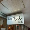 天茶屋 七蔵