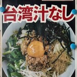 ラーメンエース - 期間限定 台湾汁なしPOP