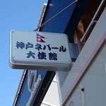 神戸ネパール大使館 - 