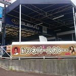 神戸ネパール大使館 - 