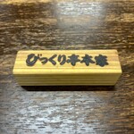 びっくり亭 本家 本店 - 