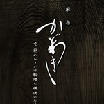 麻布 かどわき - 