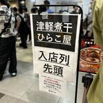 津軽煮干 ひらこ屋 - 