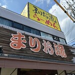 まりお流 - まりお流