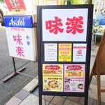 味楽 - 最新ロゴのA型看板。