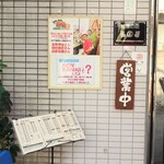 味楽 - 玄関扉左横のポップ。