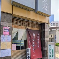 てんぷら天松 日本橋店 - 久しぶりの外食！