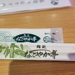 鮨処 なごやか亭 - 割りばし