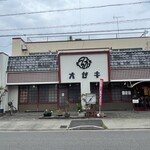 とんかつオゼキ 鈍池店 - 