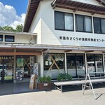 ふるさと交流館さくらの湯 - 