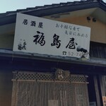 福島屋 - 