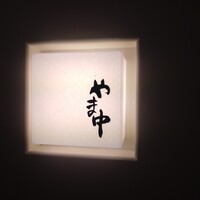 鮨割烹やま中 - 