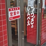 ぎょうざのじんべえ - 