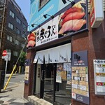 まぐろ人 錦糸町出張所 - 