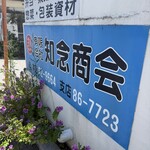 知念商会 宮良支店 - 