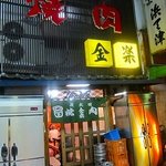 金楽 - 静かな路にあるお店