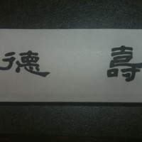 徳壽  - 
