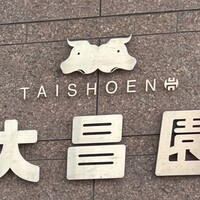 大昌園 佐賀兵庫店 - 
