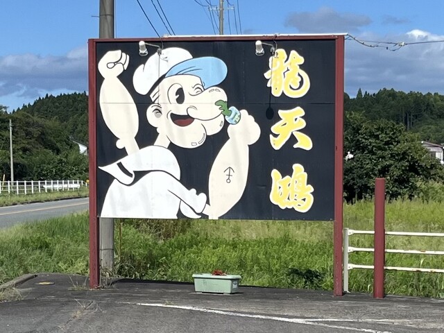 焼肉ハウス 龍天鴻（ヤキニクハウス リュウテンコウ） - 栗原市その他（焼肉）の写真